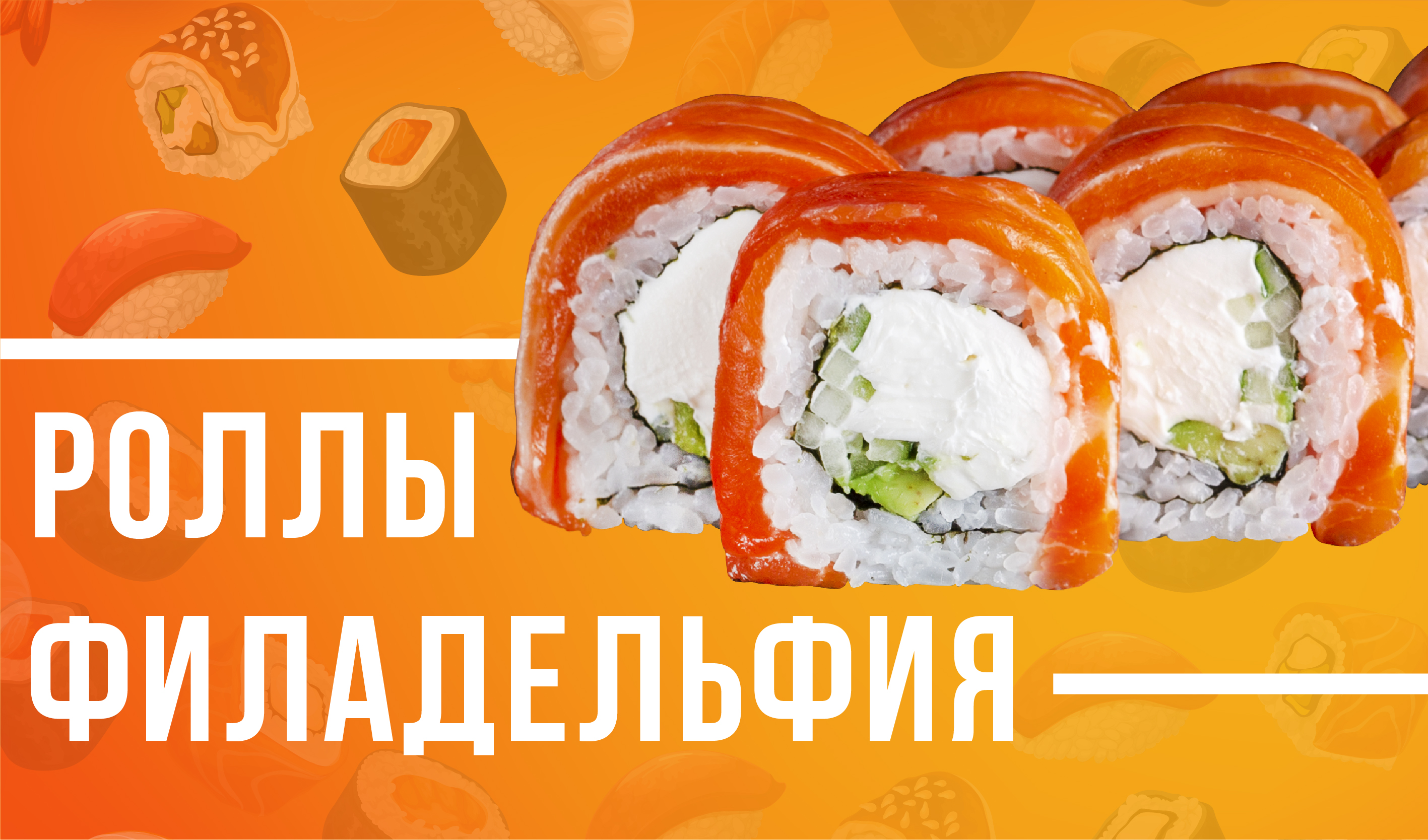 Роллы Филадельфия