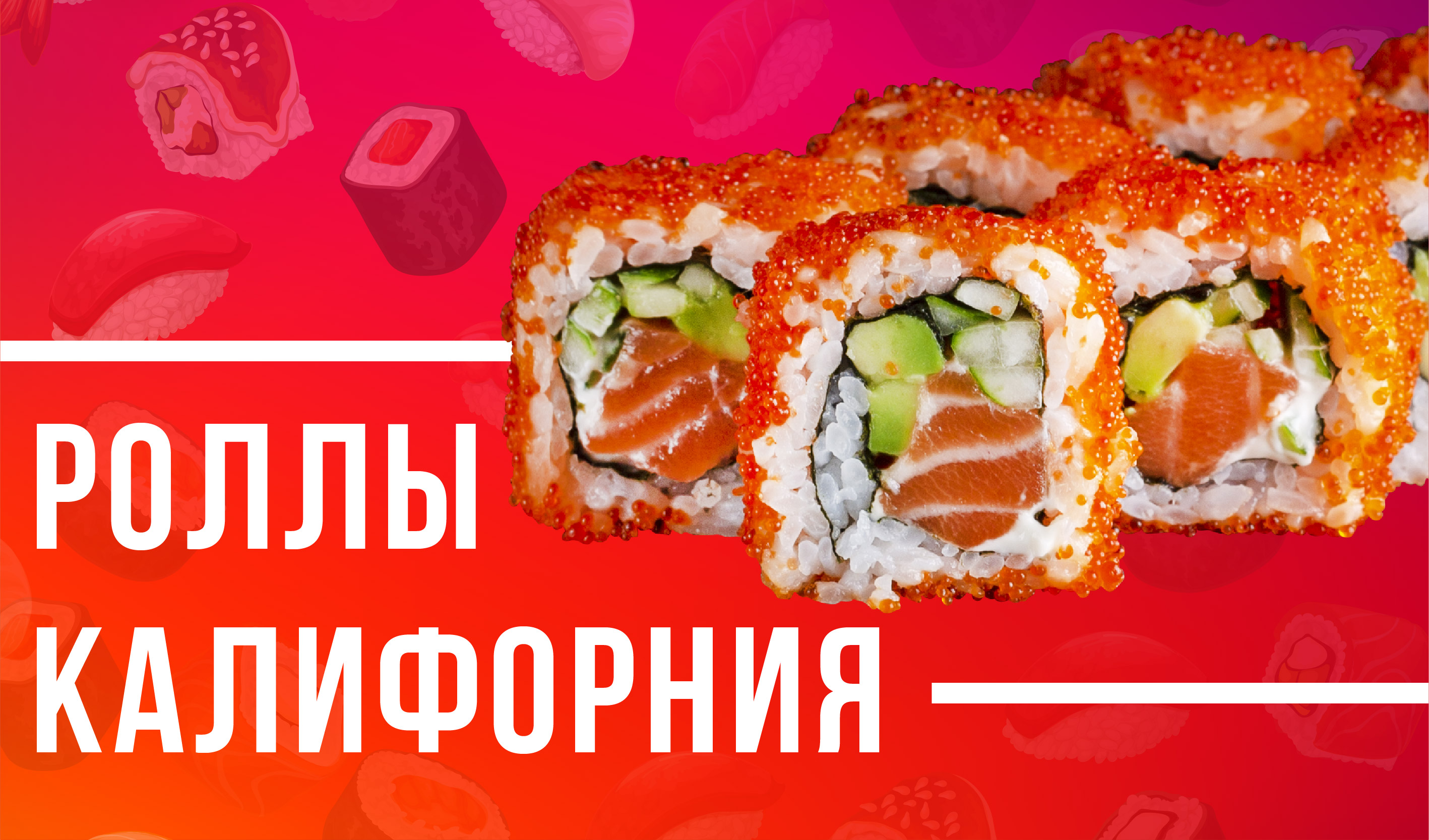 Роллы Калифорния