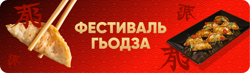 Фестиваль гьодза!