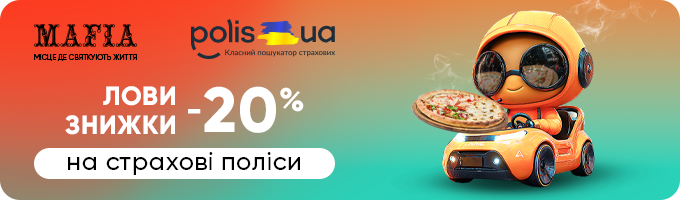 Лови знижки від Polis.ua!