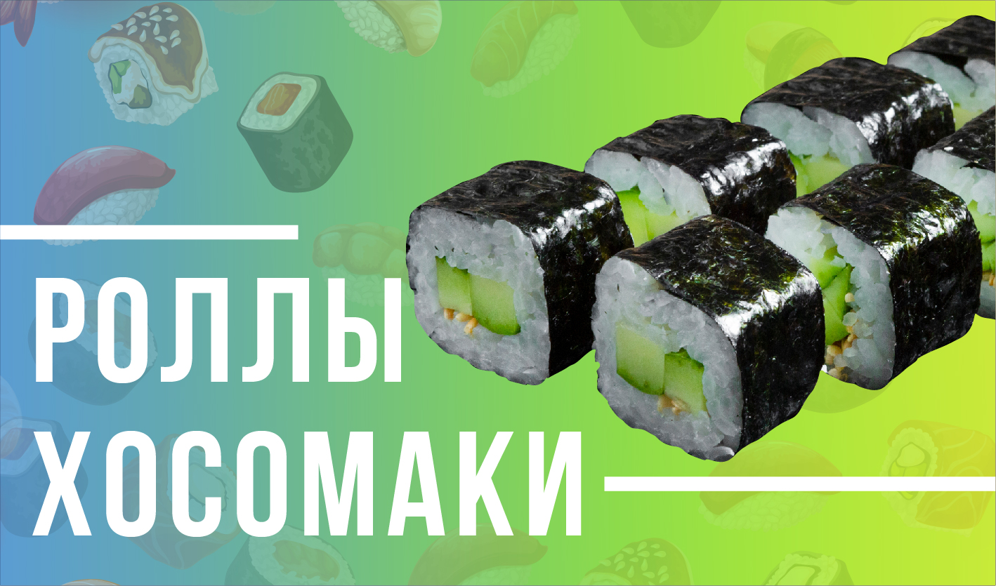 Роллы хосомаки